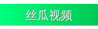 丝瓜视频